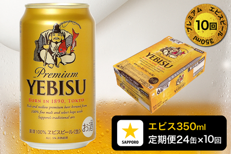 【定期便 10回】エビスビール350ml×1箱(24缶) (T0109-1610)