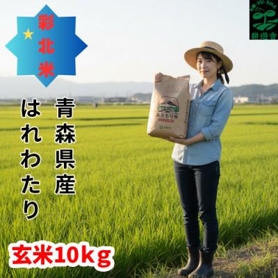 ふるさと納税 青森市 【先行予約受付】令和8年　青森県産はれわたり　玄米10kg　彩北米