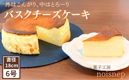 バスクチーズケーキ 6号 18cm 【菓子工房 noisnep】 お取り寄せ 濃厚 なめらか ギフト スイーツ デザート ホールケーキ ホール 手作り 送料無料 誕生日 記念日 ご褒美 贅沢 母の日 父の日 敬老の日 バレンタイン クリスマス お中元 お歳暮 チーズ チーズケーキ ケーキ cake 人気 オススメ おすすめ