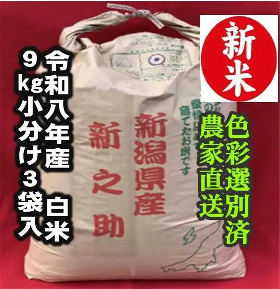 【令和8年産新米】 新潟県産「新之助」 白米 27kg（9kg×3袋） 家庭用クラフト袋入 阿賀野市産 中島農場 新潟県 精米 米 こめ コメ お米 ごはん ご飯 農家直送 色彩選別済 新米 新米予約 令和8年産 9月下旬より順次発送 3R28084