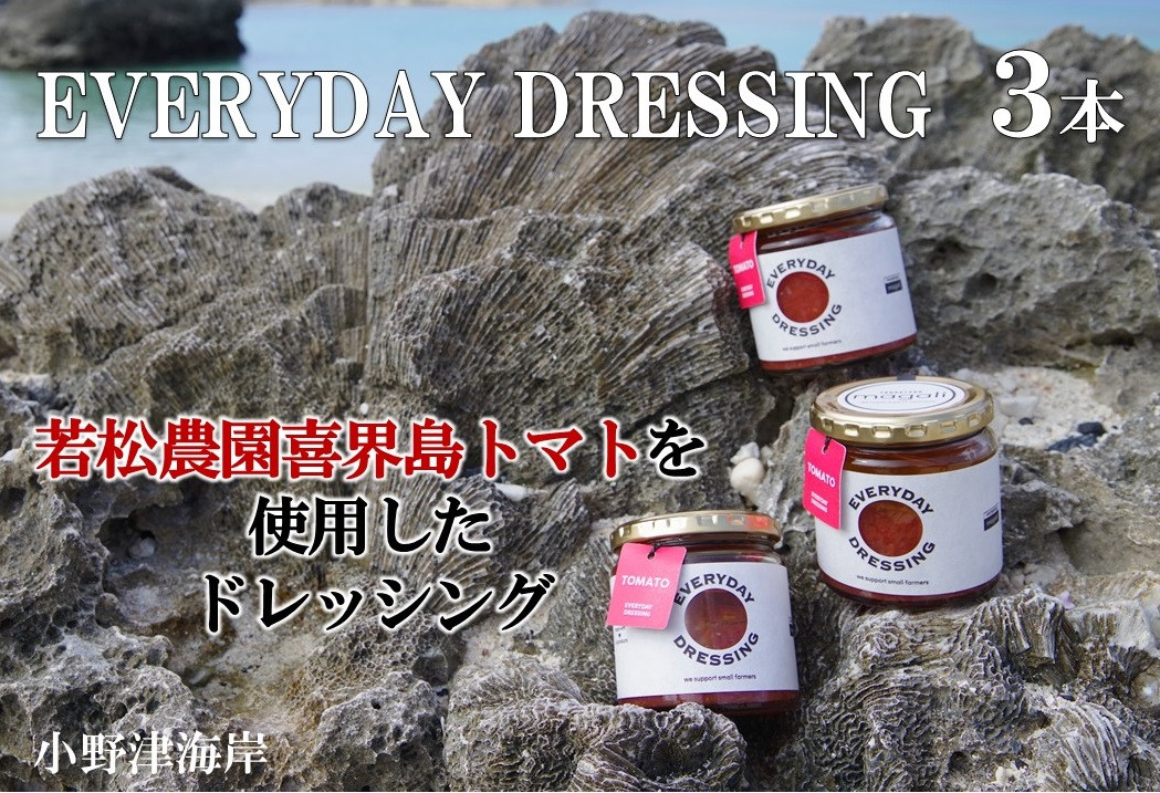 
喜界島トマトを丸ごと使った EVERYDAY DRESSING ３本(ドレッシング)
