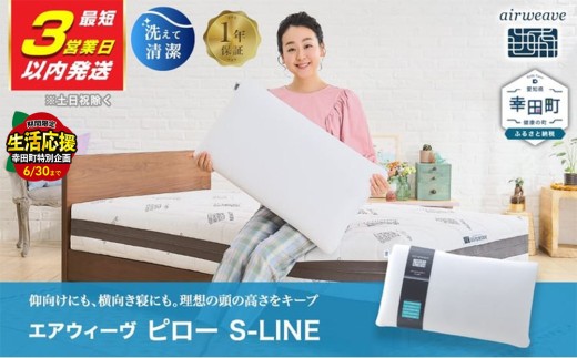 ＼期間限定！生活応援セット／【3営業日以内に発送】エアウィーヴ ピロー S-LINE  | エアウィーヴ 枕 高反発 洗える まくら ウォッシャブル ストレートネック 高さ調整 快眠まくら 選べる エアウィーブ ｴｱﾘｰﾌﾞ airweave 正規品 純正品 日本製 創業のまち幸田町