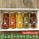 【ふるさと納税】ジュエリートマトジュース　160ml×5本　【飲料類 野菜飲料 野菜ジュース 飲料類 果汁飲料 セット ジュース 野菜 トマト】