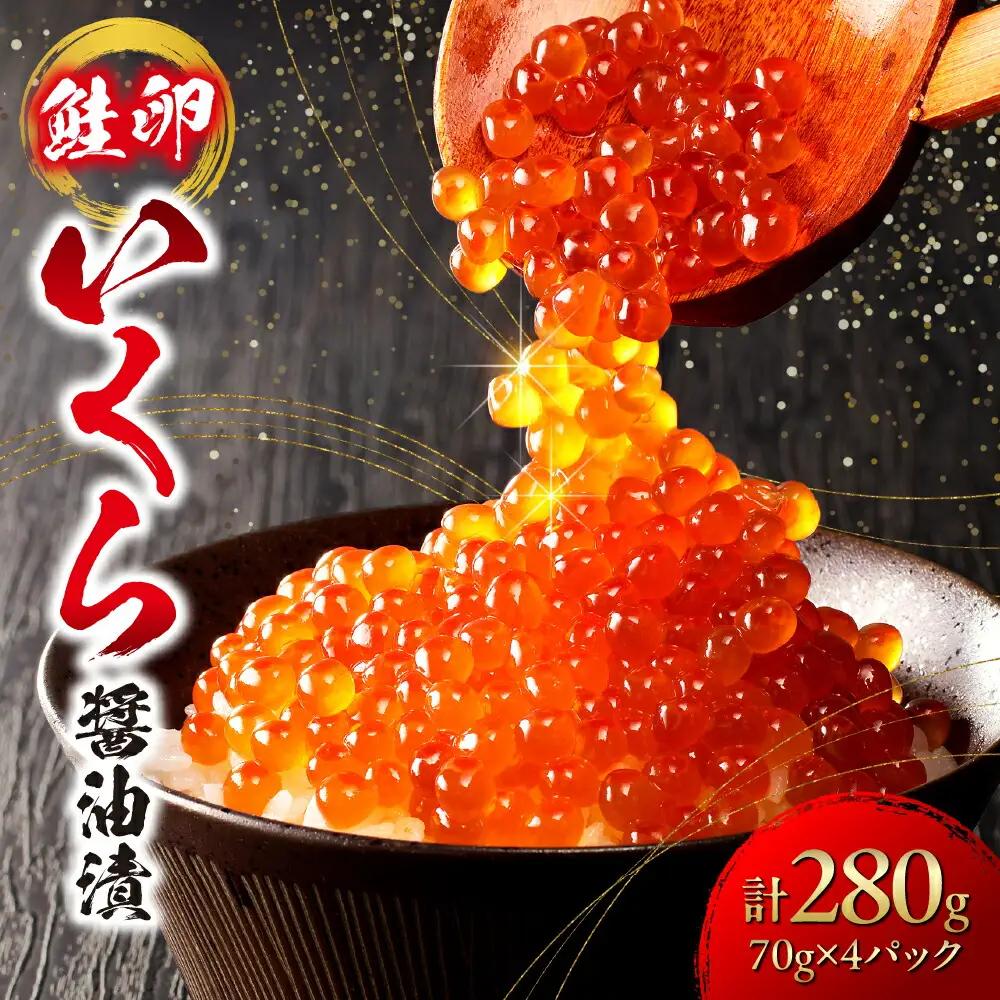 いくら 醤油漬 （鮭卵） 280g 70×4パック 北海道 鮭卵 醤油 いくら醤油 札幌市 小分け いくら食べきりサイズ 海鮮 海の幸 魚卵 魚介 お取り寄せ グルメ 食品