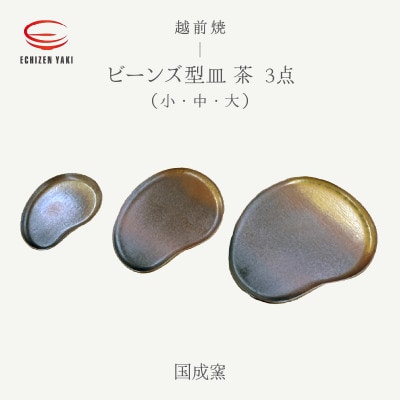 「国成窯」【越前焼】ビーンズ型小皿(茶)・タタラビーンズ皿(茶 中)・タタラビーンズ皿(茶 大)【1482252】