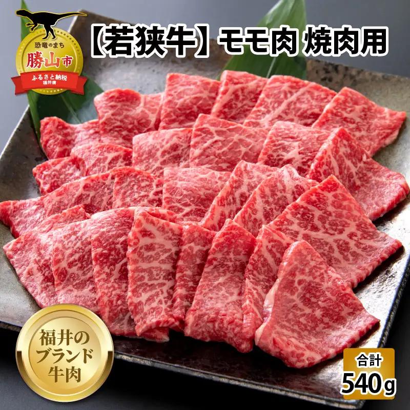 若狭牛 牛肉 モモ 焼肉 540g 若狭牛