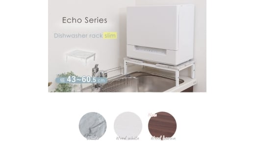 食洗機ラック スリム　Echo(エコー) ウッドホワイト