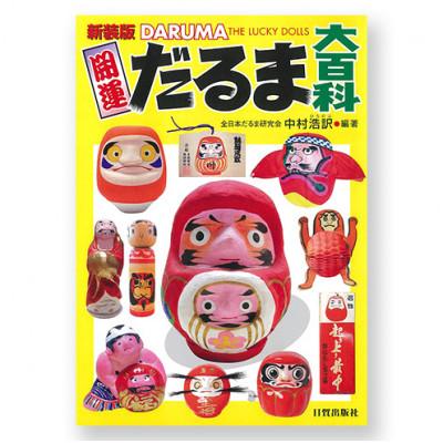 ふるさと納税 文京区 新装版 開運だるま大百科 日貿出版社 [55000334]