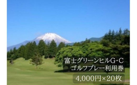 Y23富士グリーンヒルＧ・Ｃゴルフプレー利用券　２０枚 【小山町内 ゴルフ場 共通利用券】