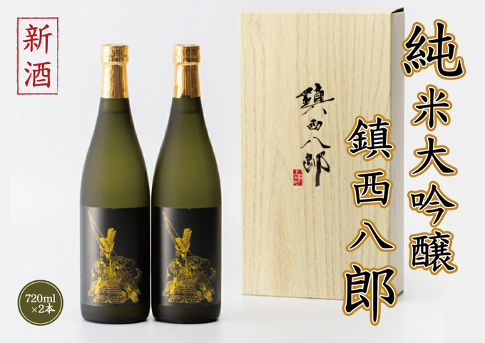 
【新酒】純米大吟醸 鎮西八郎 720ml×2本 C-524
