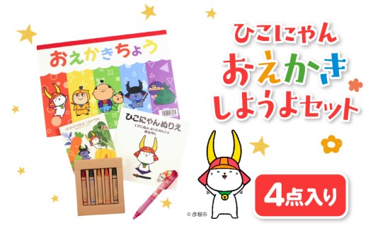 ひこにゃん おえかきしようよセット 4点セット クレヨン おえかきちょう ぬりえ シャーペン 文房具 子ども 文具 シャープペン ご当地キャラ キャラクター キャラ セット 4点 セット ひこにゃんおえかきしようよセット 子供 子ども用 子供用 幼児 幼児向け 幼児用 子ども向け 子供向け 彦根 滋賀彦根 滋賀
