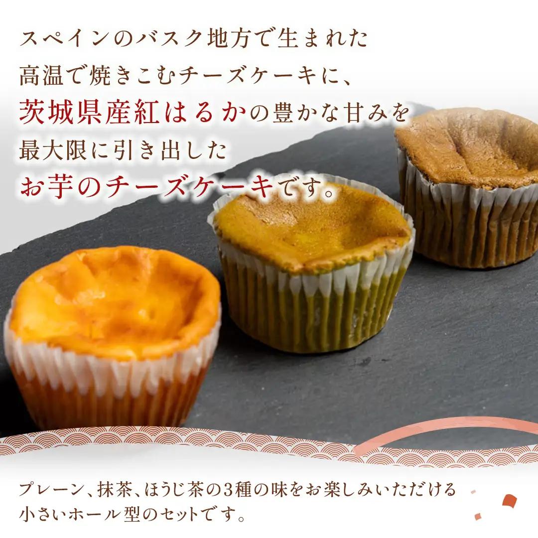 【 翡翠(ひすい) 】 お芋の結 バスクチーズケーキ リトル ３個（小ホール型）