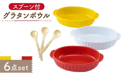 【美濃焼】グラタンボウル スプーン付 3Pセット オーブン可【株式会社サンエー】食器 皿 耐熱食器 [MDP026]