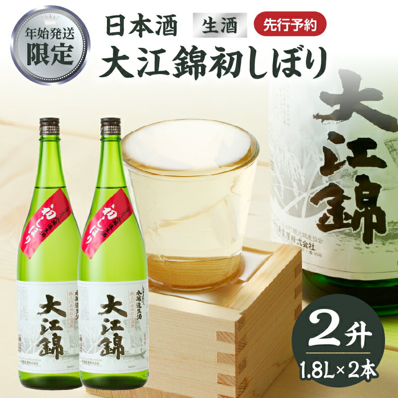 【ふるさと納税】 ≪先行受付≫日本酒（生酒） 大江錦初しぼり【年始お届け】 お酒 地酒 日本酒 初しぼり 年末 数量 限定