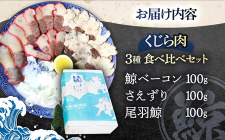 くじら肉 3種食べ比べセット 300g(鯨ベーコン・さえずり・尾羽 各100g)[OBR001]