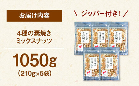 無塩・素焼 4種のミックスナッツ　210g×5袋 桂川町/株式会社福六[ADAM068]ミックスナッツ ミックスナッツ ミックスナッツ ミックスナッツ ミックスナッツ