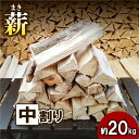 【ふるさと納税】【アウトドア～キャンプに！～】薪（広葉樹：ナラ）　中割り　約20kg・30cm　【 雑貨 日用品 おすすめ 自然豊か 使いやすい 乾燥 コンパクト 本格的 焚火 ソロキャンプ 】