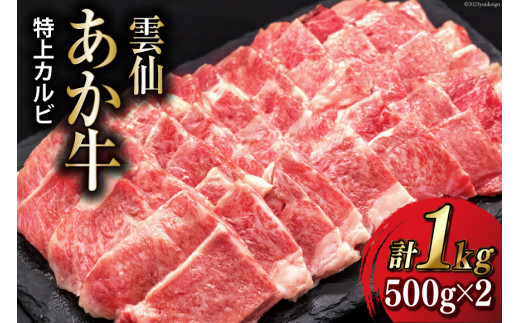 【数量限定】雲仙あか牛 特上 カルビ 1kg (500g×2パック) [高田牧場 長崎県 雲仙市 item1400] 和牛 国産 牛肉 肉 あか牛 牛 焼肉 焼き肉 冷凍 ブランド牛