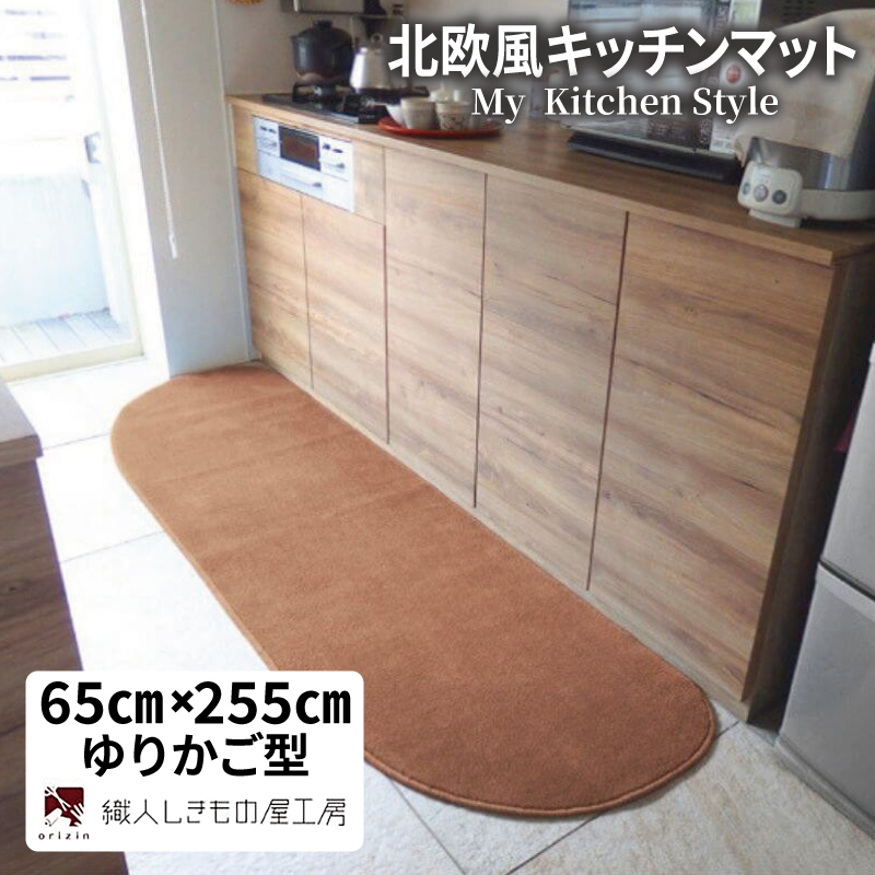北欧風キッチンマット ラグマットタイプ 65×255cm ゆりかご型 オーカー 抗菌防臭 SEK 織人しきもの屋工房 diw0361-1