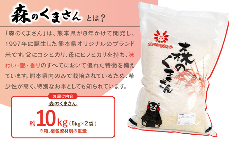 先行予約 令和7年産 森のくまさん 10kg 米 新米 白米 うるち米 お米 精白米 コメ ごはん 熊本県産精白米 ご飯 おこめ 精白米  ブランド米 単一米 国産 熊本県産 九州 熊本県 宇城市 先