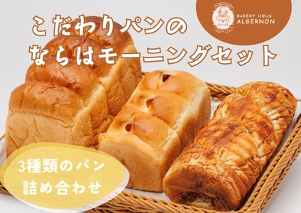 こだわりパンのならは モーニング　セット【パン、セット、パン、おまかせ、パン、パンセット、パン、贈り物、パン、ベーカリー、食パン、パン、ジャム、パン、クロワッサン、パン、お取り寄せ、パン、ランチ、パン、朝食、パン、自家製、パン、福島、パン】