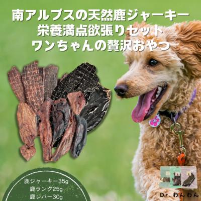 ふるさと納税 南アルプス市 南アルプスの天然鹿ジャーキー栄養満点欲張りセットワンちゃんの贅沢おやつ 3種【鹿・ラング・レバー】