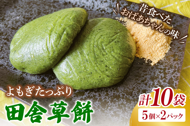 
            椎名米菓の田舎草餅(冷凍)5個入り×2パック｜餅 おもち 田舎草餅 椎名米菓 和菓子 茨城県 取手市（AM008-1）
          