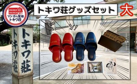 グッズセット トキワ荘グッズ 大 スリッパ フォトフレーム 絵葉書 グッズセット