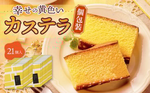 〈スピード発送〉幸せの黄色い カステラ 個包装 21個 詰合せ / かすてら 卵 人気 長崎 おやつ 最速 スピード発送 すぐ届く/ 大村市 / 心泉堂[ACYU009]