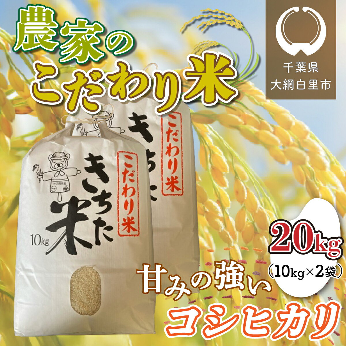【ふるさと納税】千葉県 大網白里市産 こだわり米（コシヒカリ）20kg（10kg×2袋） お米 20kg 千葉県産 大網白里市 コシヒカリ 米 精米 こめ 送料無料 J006