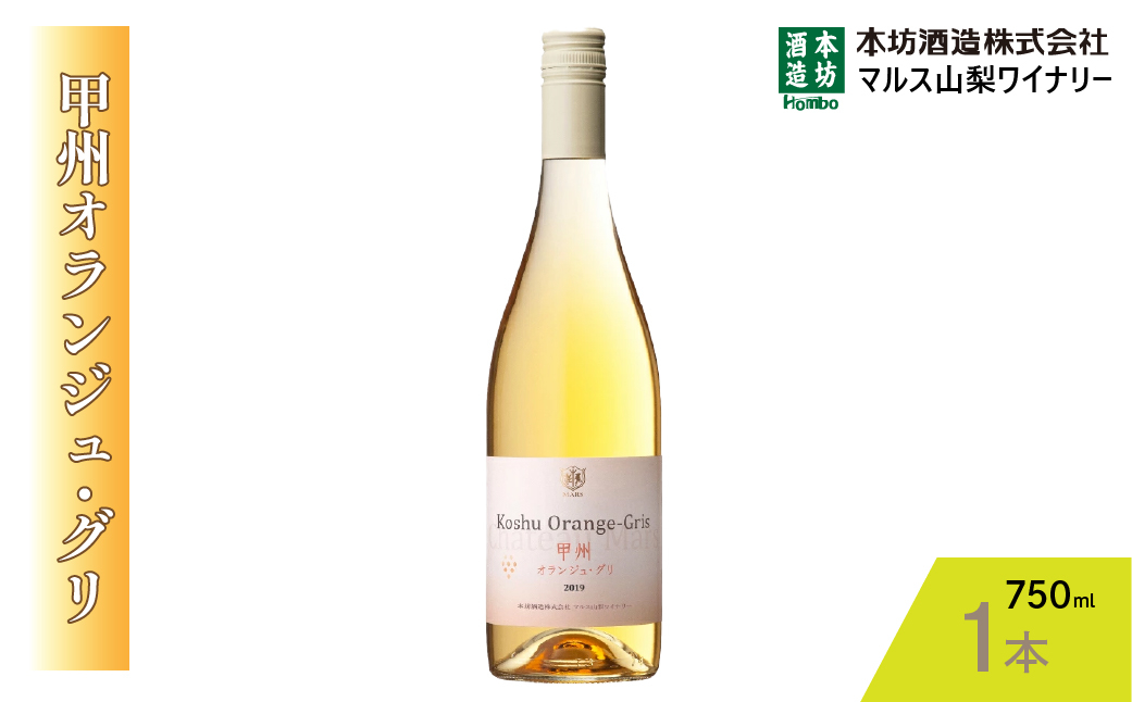 
                  『甲州オランジュ・グリ』白ワイン750ml×1本 015-029
                