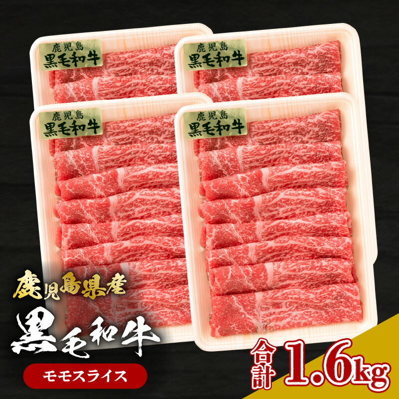 【ふるさと納税】 鹿児島県産 黒毛和牛 モモ スライス 計 1.6kg 肉 牛 牛肉 和牛 ビーフ モモ肉 薄切り しゃぶしゃぶ すき焼き 鍋 牛丼 炒め物 和牛能力共進会 優勝 美味しい 大容量 ボリューム 冷凍 国産 山形屋 鹿児島 鹿児島市 おすすめ ランキング プレゼント ギフト