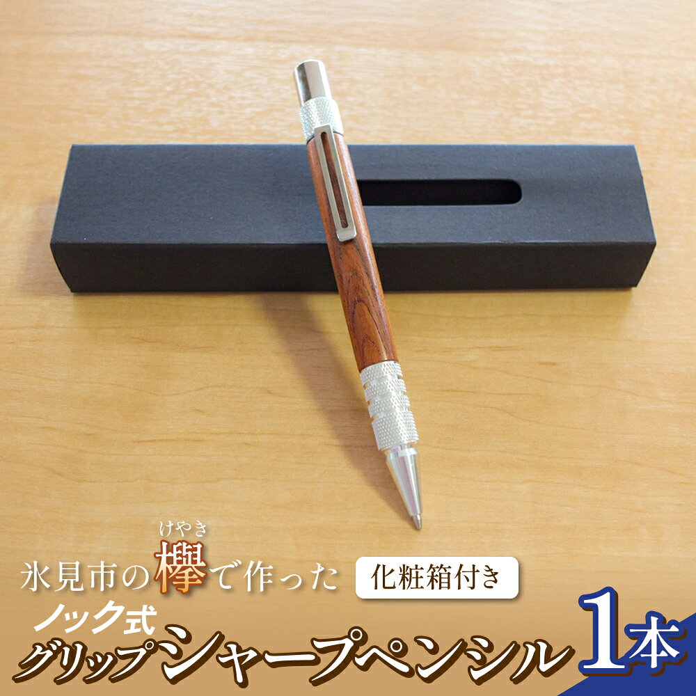 【ふるさと納税】氷見市の欅（けやき）で作った ノック式 グリップ シャープペンシル 化粧箱付き（番号：06） 富山県 氷見市 欅 けやき ケヤキ シャーペン シャープペンシル ペン 筆記用具 文房具
