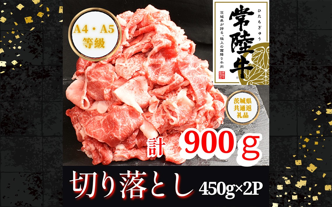 
                  【常陸牛】切り落し　約900g＜茨城県共通返礼品＞ ／ A4ランク以上 ブランド牛 切り落し 黒毛和牛 牛肉 肉 すき焼き 焼肉 しゃぶしゃぶ 牛丼 肉じゃが BBQ グリル ご家庭用 万能 幅広く使える 便利 用途多様 産直 藤井商店 茨城県 No.438
                