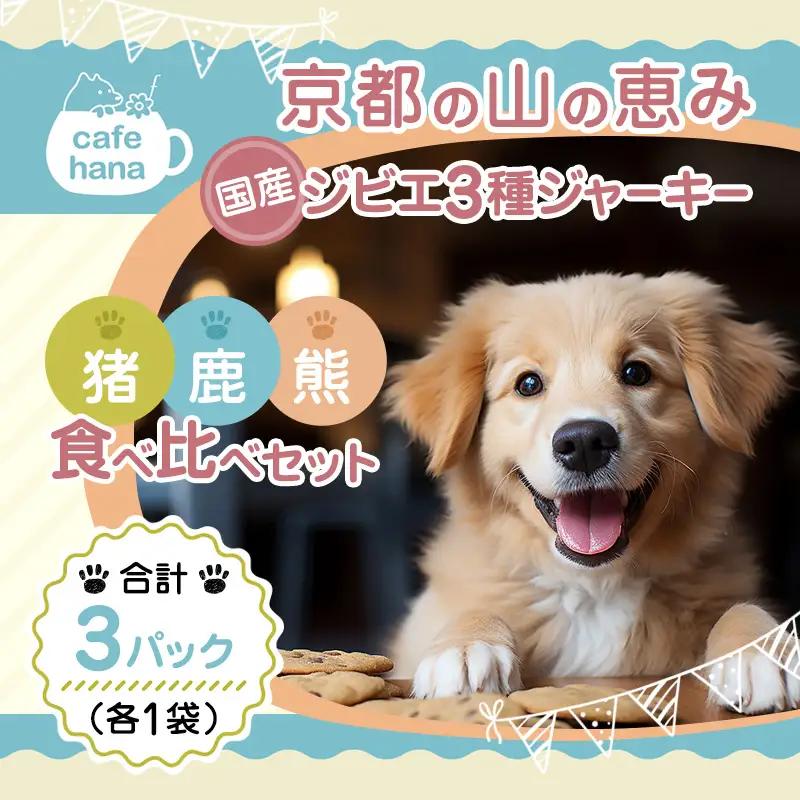 国産ジビエ ジャーキー 3種食べ比べセット 猪肉・鹿肉・熊肉 3パック （各1パック）