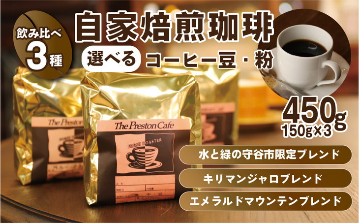 【中挽き（コーヒーメーカー）】【飲み比べ】コーヒー 珈琲 豆 450g (150g×3袋) セット 自家焙煎 オリジナル ブレンド　水と緑の守谷市