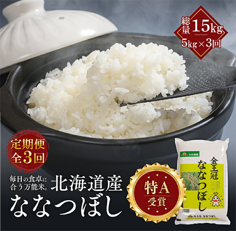 【ふるさと納税】【定期便全3回】令和7年産 金王冠 精米 北海道産 ななつぼし 5kg 特A 白米 お米 こめ EB8-0502