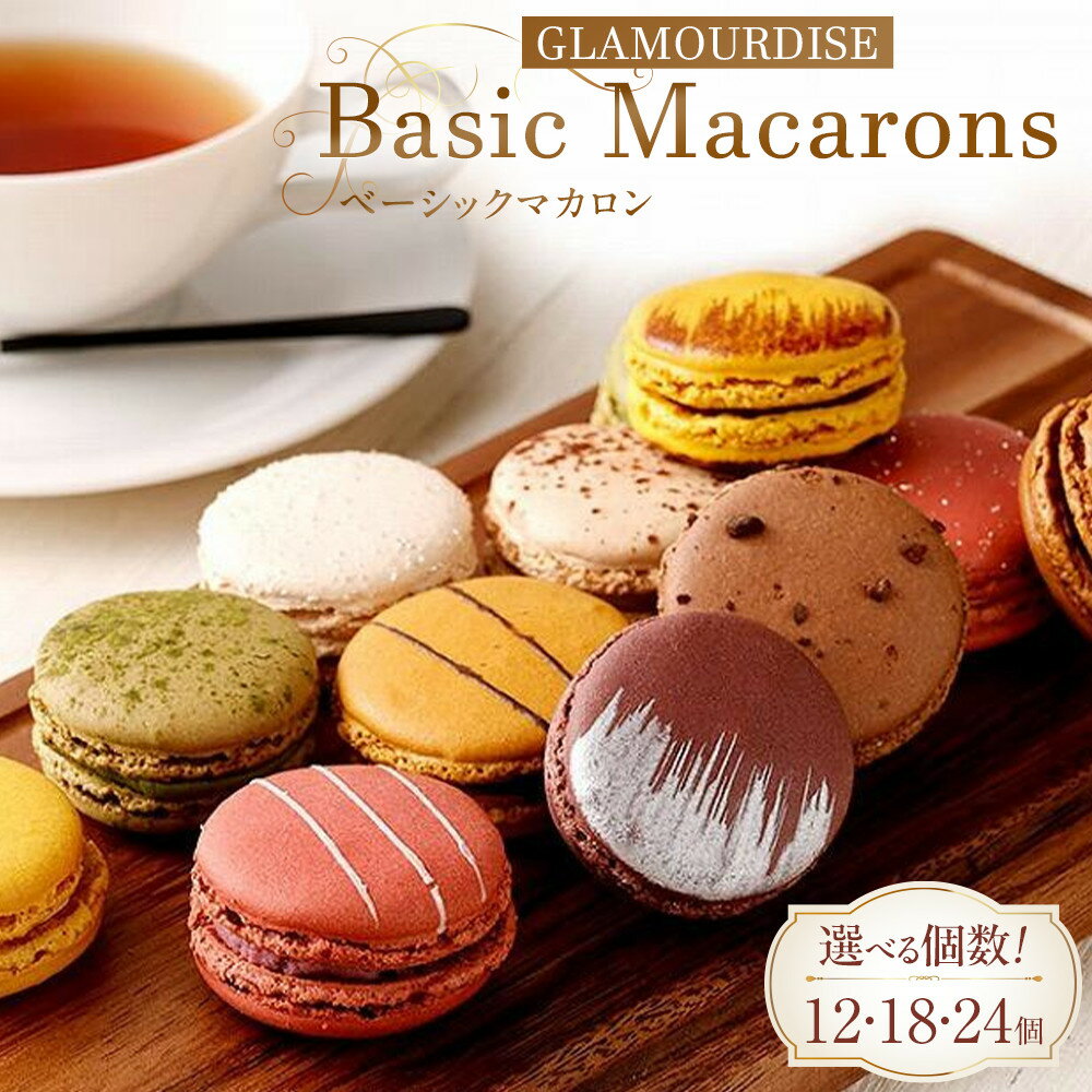 【グラモウディーズ】ベーシックマカロン12個セット | スイーツ 洋菓子 デザート おしゃれ かわいい 女性 ギフト プレゼント 誕生日 クリスマス バレンタイン チョコレート チーズケーキ ストロベリー ピスタチオ ミルク