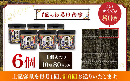 ＜定期便全６回＞有明海産極撰プレミアム味のり８０枚　６本×６か月