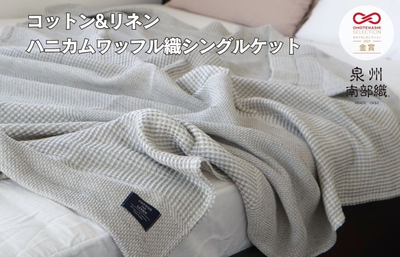 【コットンリネン】泉州南部織 ハニカムワッフル織 シングルケット（グレー）＜スピード発送>【大阪 泉佐野 大阪府 泉佐野市】