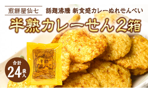 半熟カレーせん 2箱 （12袋入x2） カレーせんべい ぬれせんべい せんべい 煎餅 煎餅屋仙七 [AO005sa]