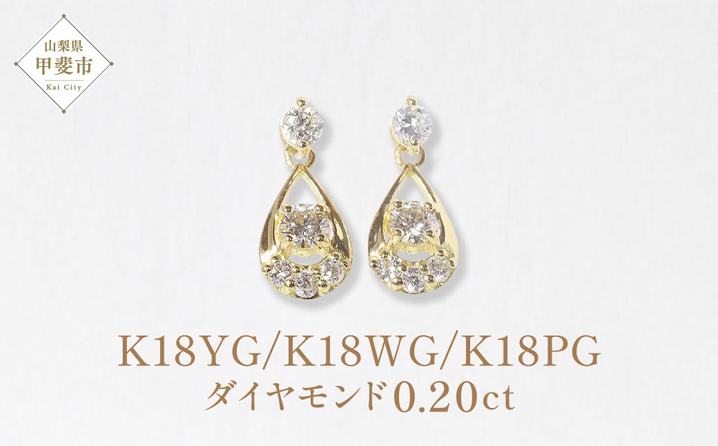 
            K18  0.20ct 雫ダイヤモンドピアス イエローゴールド ホワイトゴールド ピンクゴールド ダイヤモンド K18 ピアス レディース アクセサリー ファッション しずく ドロップ 山梨県 甲斐市 BQ-92
          