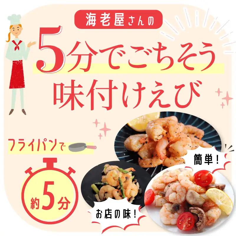 【期間限定】【数量限定】ぷりっぷり味つけ海老_【G0833】