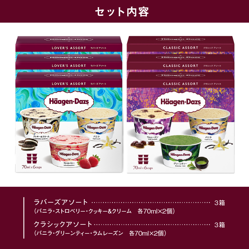 【着日指定】ハーゲンダッツ『アソートボックス6箱』 アイス スイーツ デザート_H0016-124