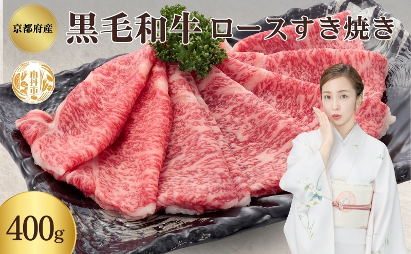 黒毛和牛 ロース すき焼き用 400g 和牛 国産牛 国産牛肉 牛肉 牛 お肉 肉 牛ロース ロース肉 すき焼き すき焼き用肉 京都 京都府 南丹市 