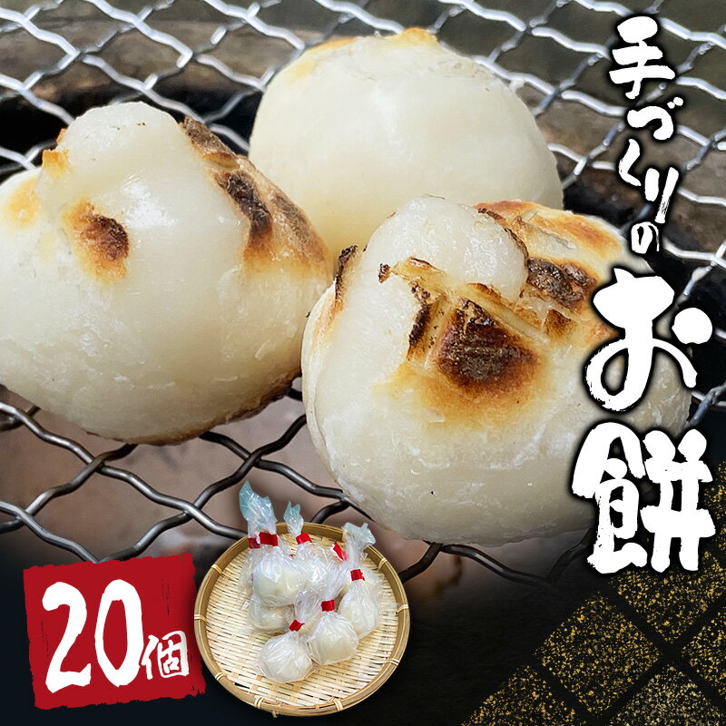 【ふるさと納税】 手づくり丸餅 20個(白) / もち 白餅 餅 しろもち 無添加 まるもち 丸餅
