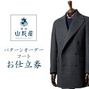 【ふるさと納税】銀座山形屋　パターンオーダーコート仕立券G《ハイエンド》【1141466】