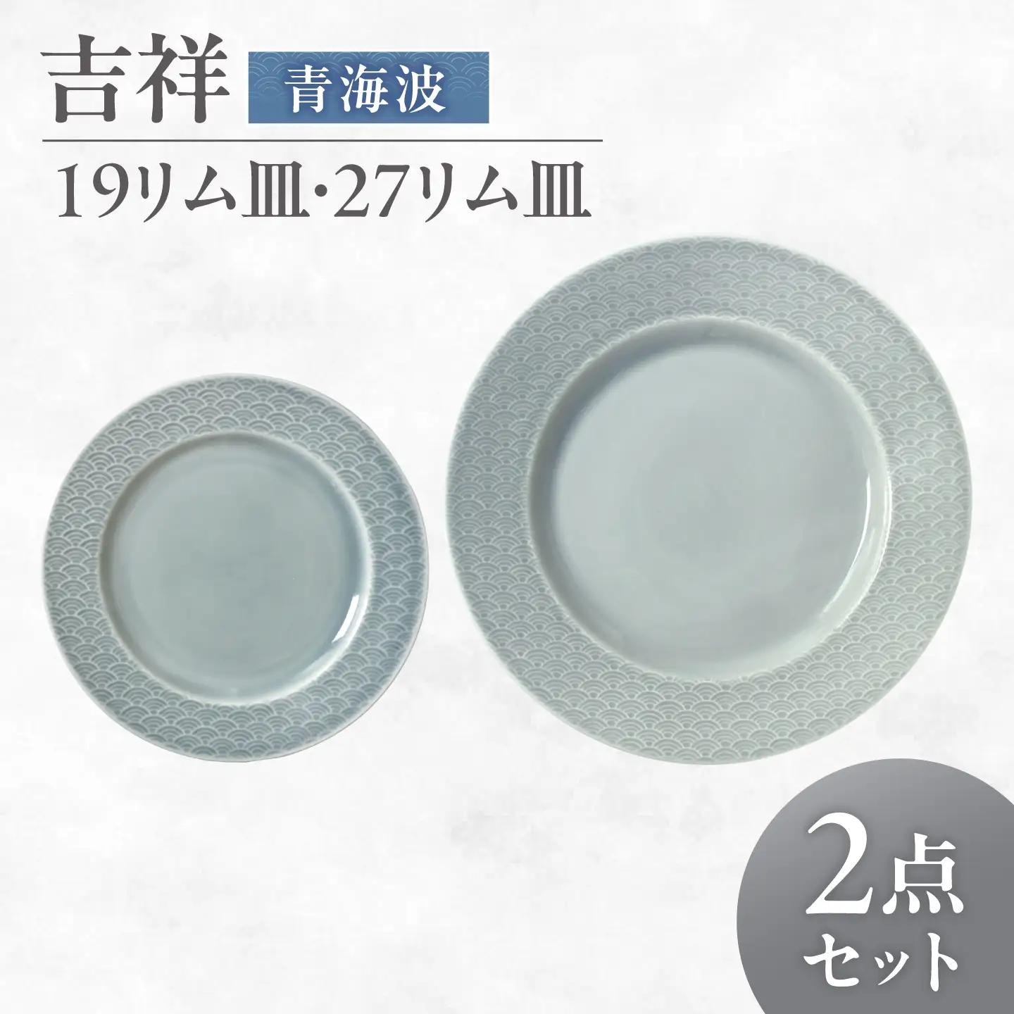 【美濃焼】 吉祥 19リム皿×27リム皿 青海波 計2枚セット 瑞浪市 / JS企画 小田陶器  陶器 食器 お皿 皿  お皿 リムプレート 丸皿[AZAZ341]