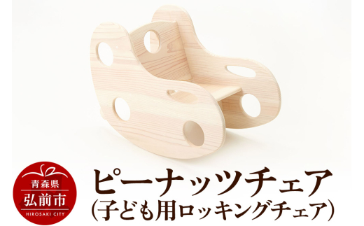 ピーナッツチェア（子ども用ロッキングチェア）600×330×450mm（座面高170mm） 子供 椅子 木製 おしゃれ かわいい 日本製 [イス 椅子 座り心地 姿勢]