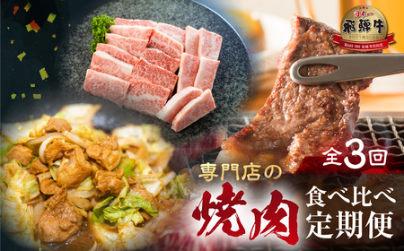 焼肉 定期便 3回 お届け 飛騨牛 ホルモン てんから 訳あり 定期便 [S577]